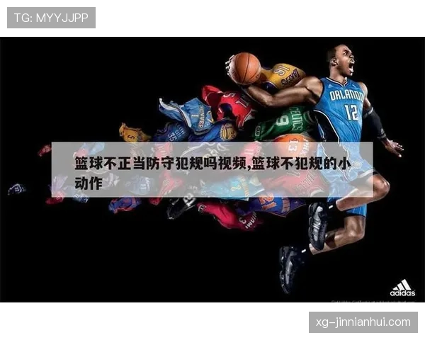 篮球防守中“非法用手”如何判定?新手必学的正确防守方式