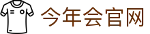 今年会官网赛事资讯中心-聚焦热门体育电竞动态